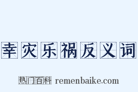 幸灾乐祸反义词是什么意思的图片